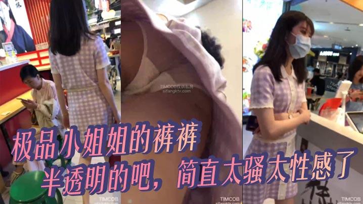 极品小姐姐的裤裤半透明的吧简直太骚太性感了