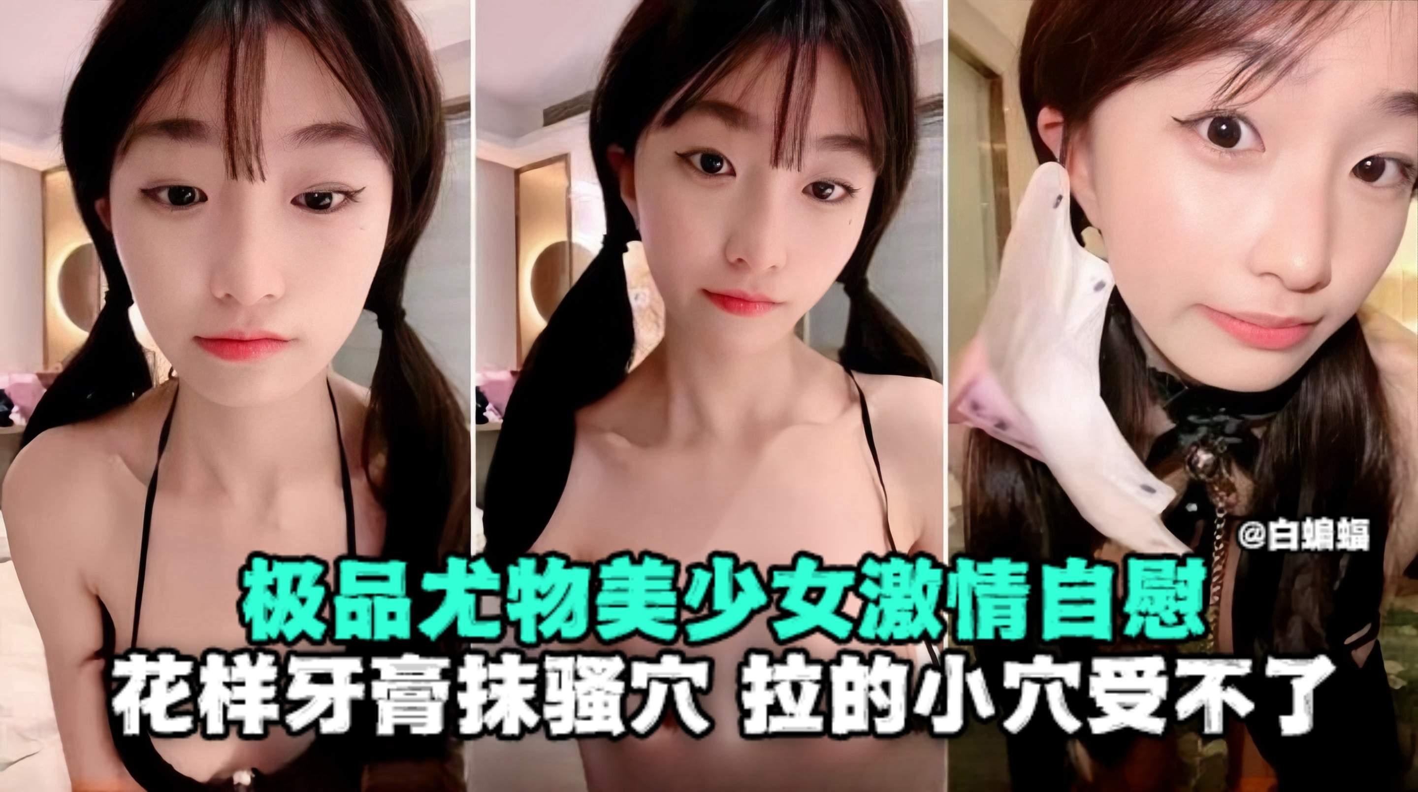 极品尤物美少女激情自慰花样牙膏抹骚穴拉得小学受不了