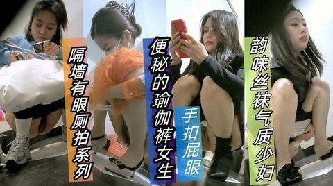 极品巨作大神隔墙有眼原创厕拍便秘的瑜伽裤女生手扣屁眼