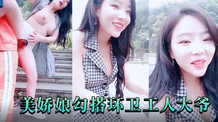 极品户外美娇娘勾搭环卫工人大爷第一次被含鸡巴大爷如同发情的公狗下体不停怼着着诱人胴体