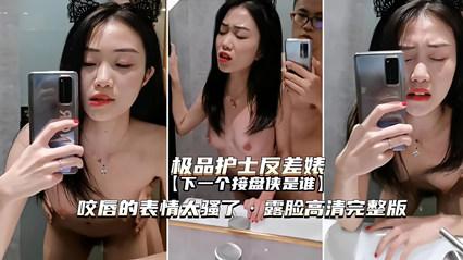 极品护士反差婊咬唇表情太骚了下一个接盘侠是谁