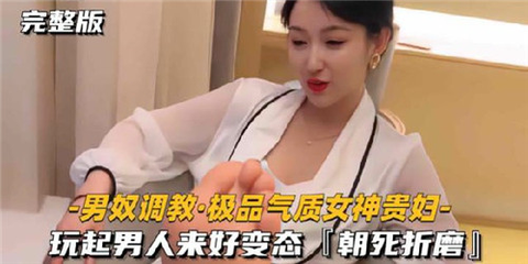 极品气质女神贵妇的男奴调教