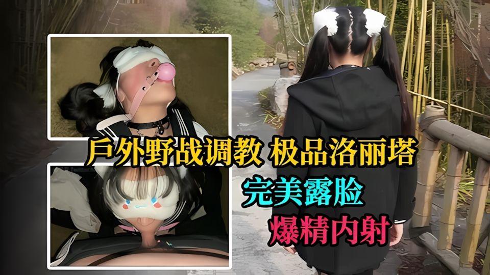 极品洛丽塔喵喵最新作户外捆绑野战爆精内射完美露脸