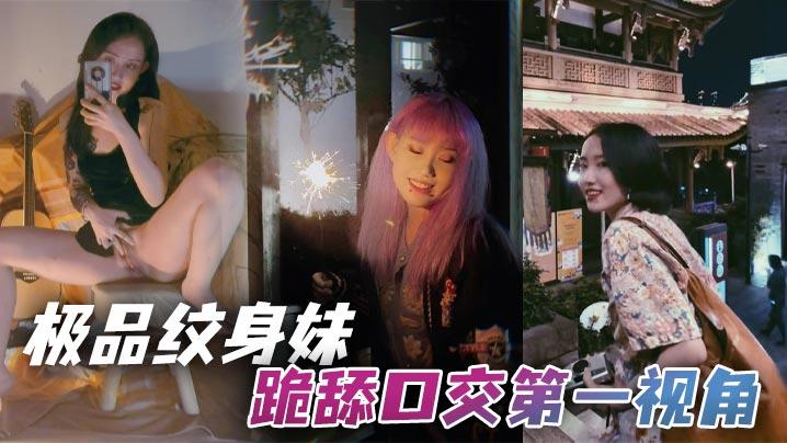 极品纹身妹跪舔口交第一视角