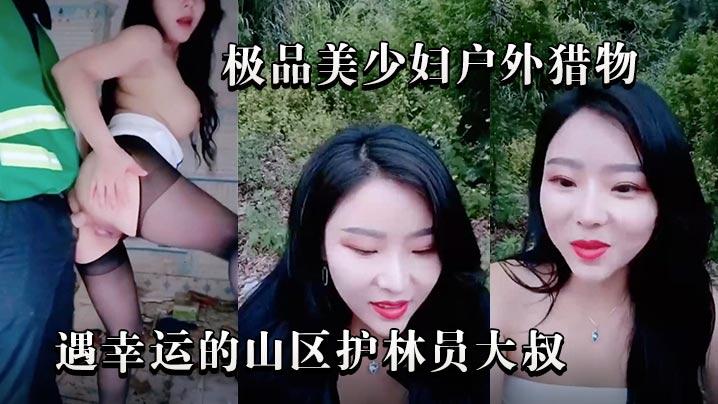极品美少妇户外猎物偶遇幸运的山区护林员大叔极品美少妇户外猎物偶遇幸运的山区护林员大叔