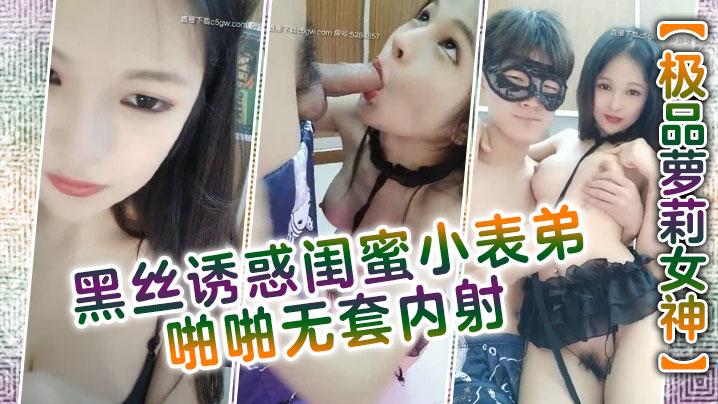 极品萝莉女神黑丝诱惑闺蜜小表弟啪啪无套内射
