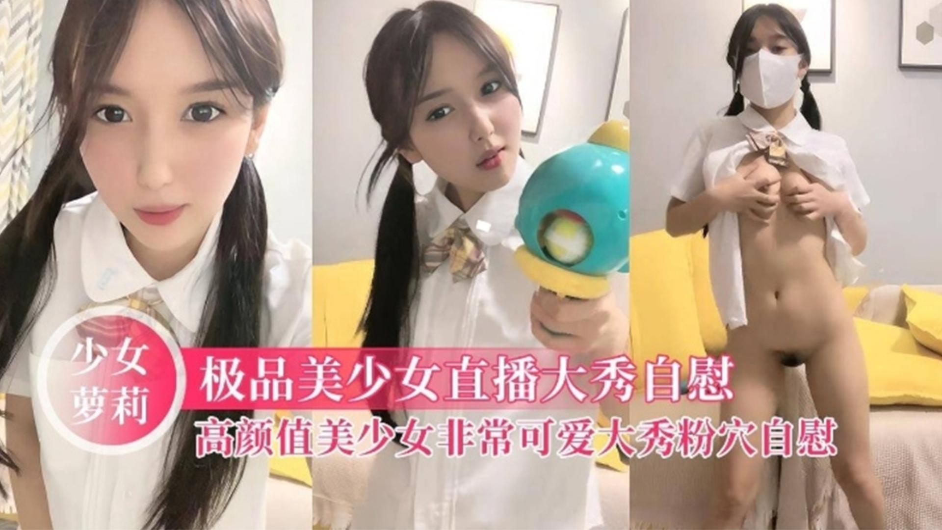 极品萝莉美少女直播大秀自慰高颜值美女非常可爱直播精彩