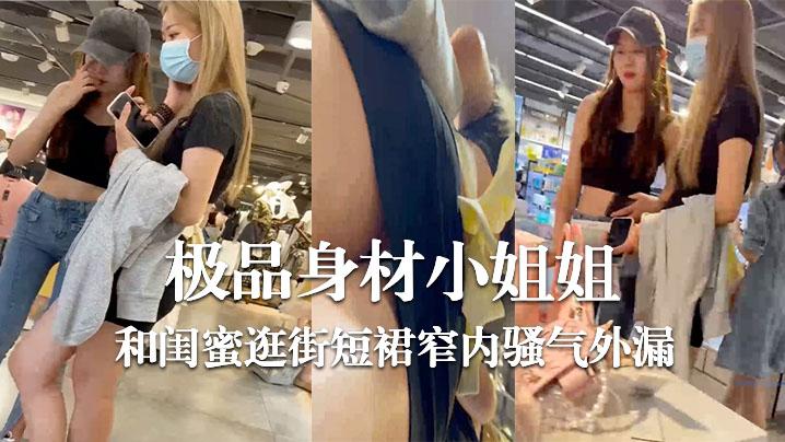 极品身材小姐姐和闺蜜逛街短裙窄内骚气外漏