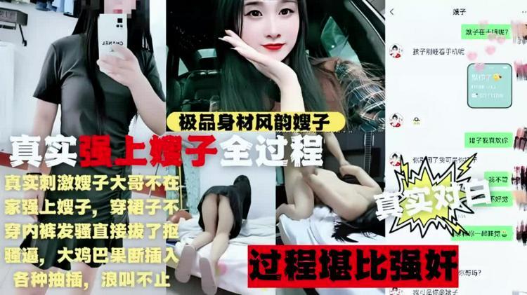 极品身材风韵嫂子真实强上嫂子穿裙子不穿内裤发骚直接拔了抱骚逼各种抽插大鸡巴果断插入浪叫不止过程堪比强奸