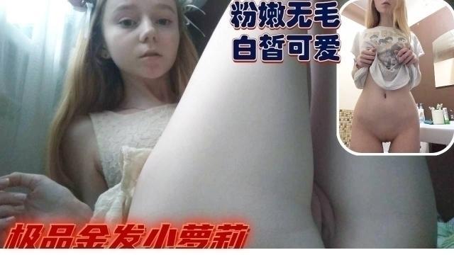 极品金发无毛白虎小萝莉自慰展示极品嫩穴