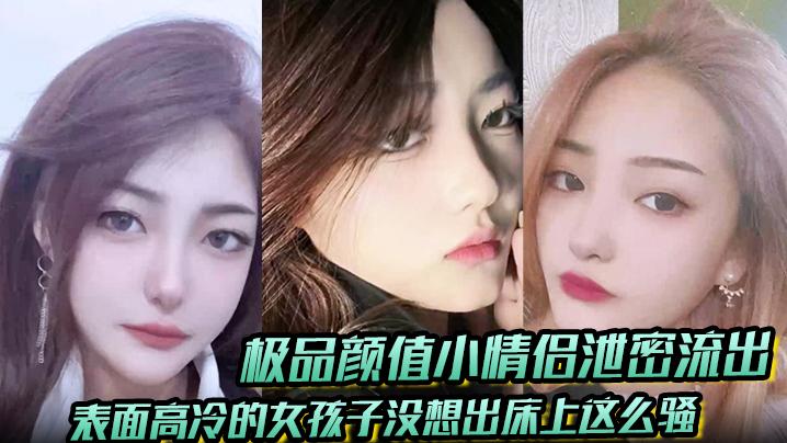 极品颜值小情侣泄密流出表面高冷的女孩子没想出床上这么骚超级反差叫床淫荡不堪水多多肉棒塞满饥渴骚穴