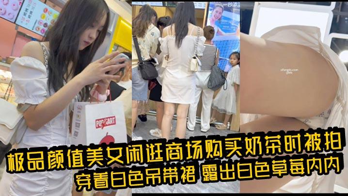 极品颜值美女闲逛商场购买奶茶时被拍穿着白色吊带裙露出白色草莓内内可能刚来姨妈没两天还垫着卫生巾这迷人的身材真是看着就蛮骚的白内内包裹着还挺紧实