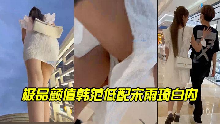 极品颜值韩范低配宋雨琦白内
