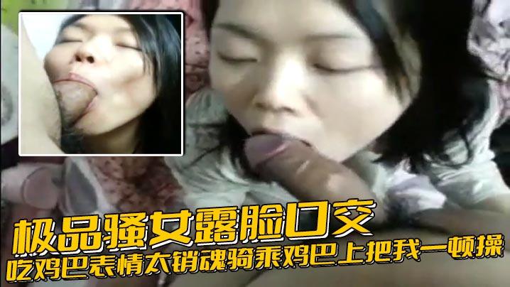 极品骚女露脸口交吃鸡巴表情太销魂骑乘鸡巴上把我一顿操后入顶操貌似内射