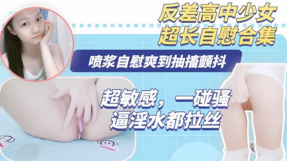 极品高中无毛少女身体超敏感自慰骚逼淫水拉丝浑身颤抖