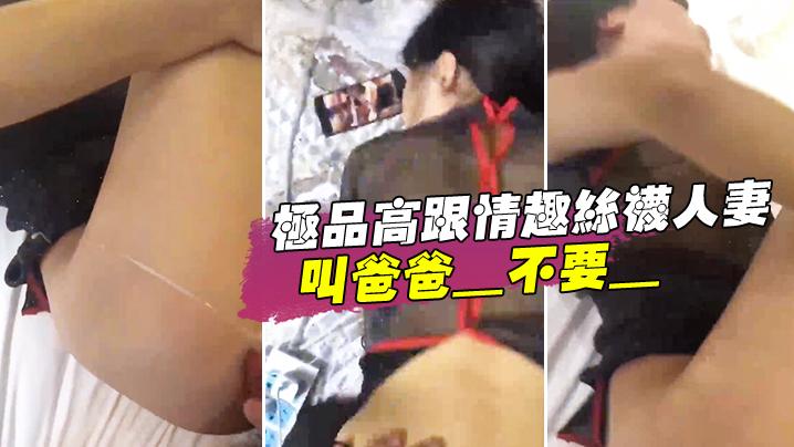 极品高跟情趣丝袜人妻_叫爸爸_不要_叫老公_不要_喜欢大鸡吧吗_不喜欢_口是心非_背着老公和人偷情