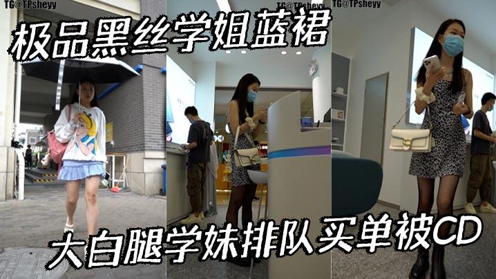 极品黑丝学姐蓝裙大白腿学妹排队买单被CD粉色窄内