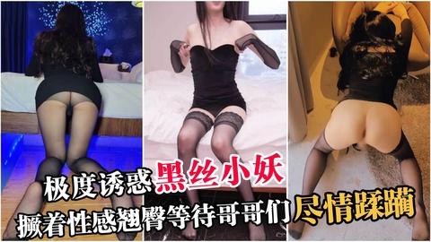 极度诱惑黑丝小妖撅着性感翘臀等待哥哥们尽情蹂躏