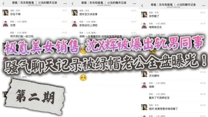 极氪美女销售沈X辉被爆出轨男同事骚气聊天记录被绿帽老公全盘曝光