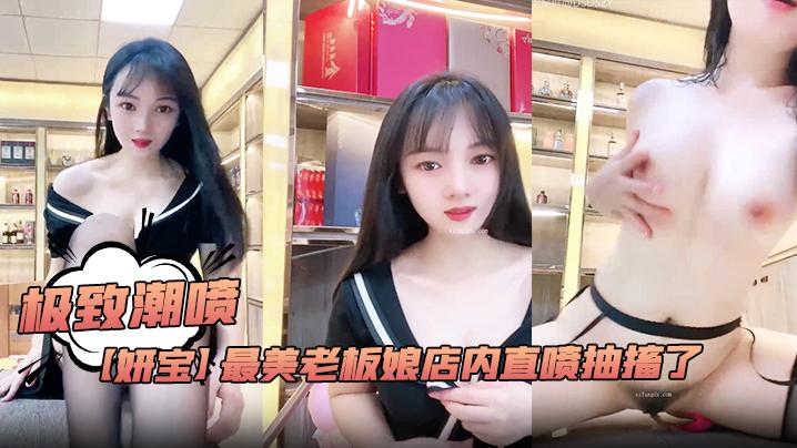 极致潮喷妍宝最美老板娘店内直喷抽搐了