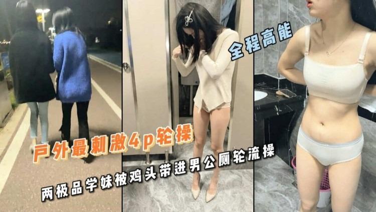 极限户外俩极品学妹被鸡头带进厕所乱草说培养一下胆子