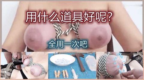 极限穿刺虐奶虐穴奶子上一圈针试试看