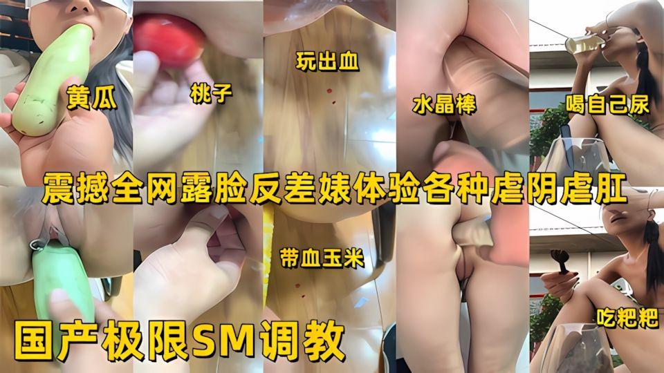 极限调教震撼全网露脸反差婊