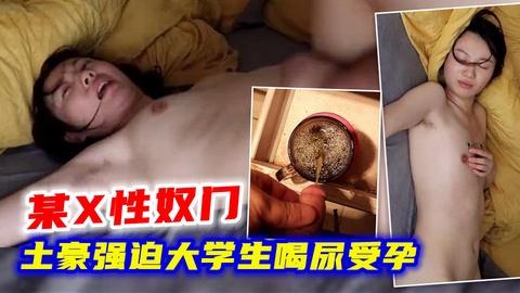 某X性奴门震惊土豪干爹强迫大学生母狗喝尿受孕