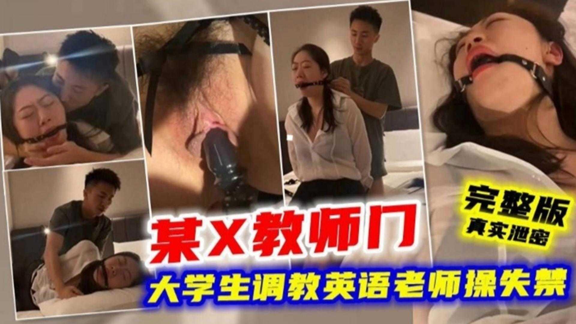 某X教师门大学生调教英语老师操失禁完整版