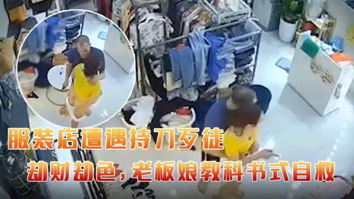 某服装店遭遇持刀歹徒劫财劫色老板娘教科书式自救