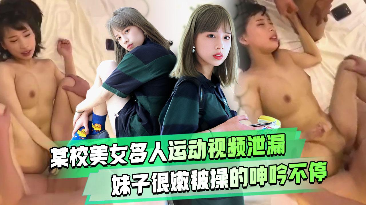 某校女大学生多人运动泄密流出完整版