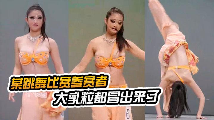 某跳舞比赛粒都冒出来了优美的舞蹈的乳晕太美了