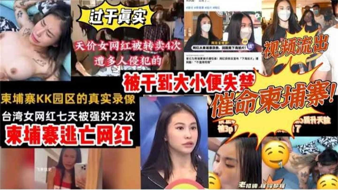 柬埔寨逃亡网红视频流出台湾女网红皮皮七天被强奸23次被干到大小便失禁