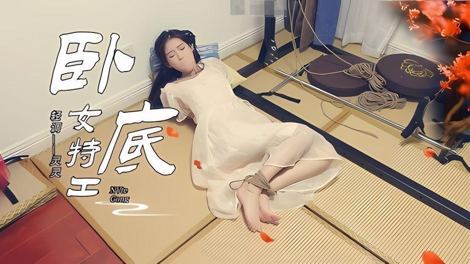 树屋轻调微电影级拍摄卧底女特工灵灵是卧底黑帮的女特工正在练习跳舞准备参加舞会被黑帮老大的手下发现冲入家中试图灭口灵灵自救不得被KB玩弄