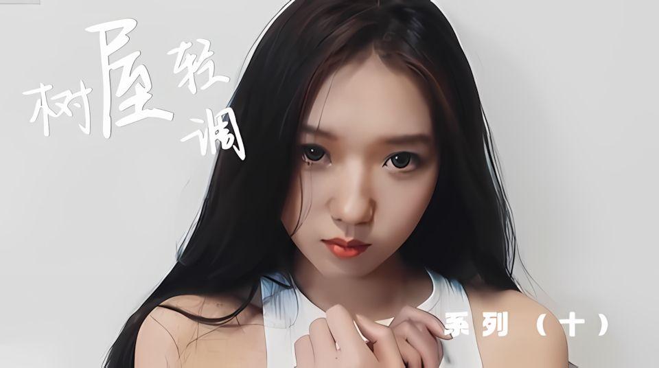 树屋轻调系列《10》