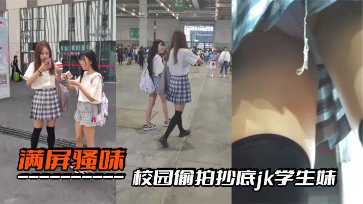 校园偷拍抄底jk学生妹满屏骚味