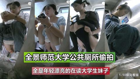 校园厕拍某师范大学在读的学妹排尿超多人次完整版1-10期