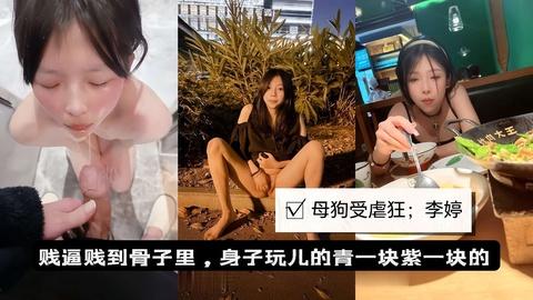 校园受虐狂美女不当人系列喝尿户外狠抽猛打凌辱李婷