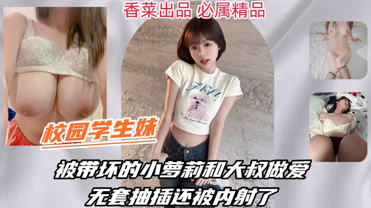 校园学生被带坏的小萝莉和大叔做爱被无套抽插还被内射了