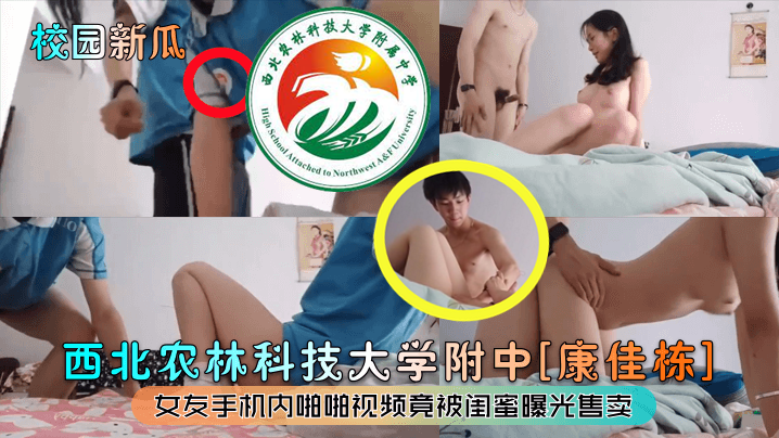 校园新瓜西北农林科技大学附中《康佳栋》女友手机内啪啪视频竟被闺蜜曝光售卖