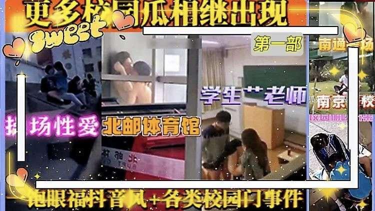 校园泄密各类校园门事件大合集