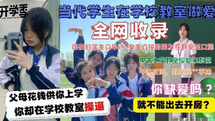 校园精选当代学生在教室做爱门事件大合集