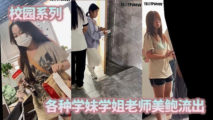 校园系列各种学妹学姐老师美鲍流出