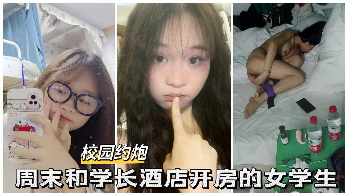 校园约炮周末和学长酒店开房反差婊女学生口鸡巴自慰