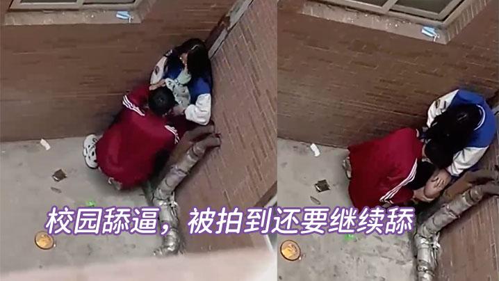校园舔逼被拍到还要继续舔