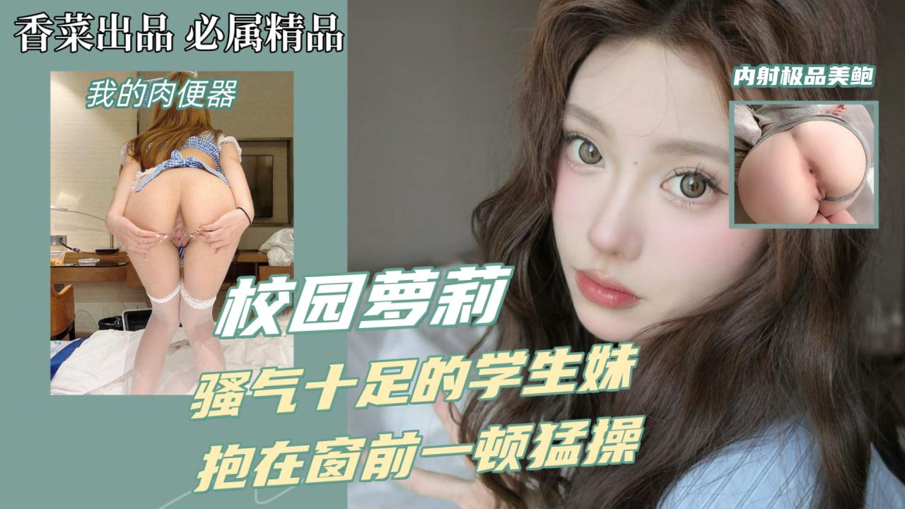 校园萝莉高中生的青春活力十足的高中学妹约酒店抱在窗前就是一顿猛操