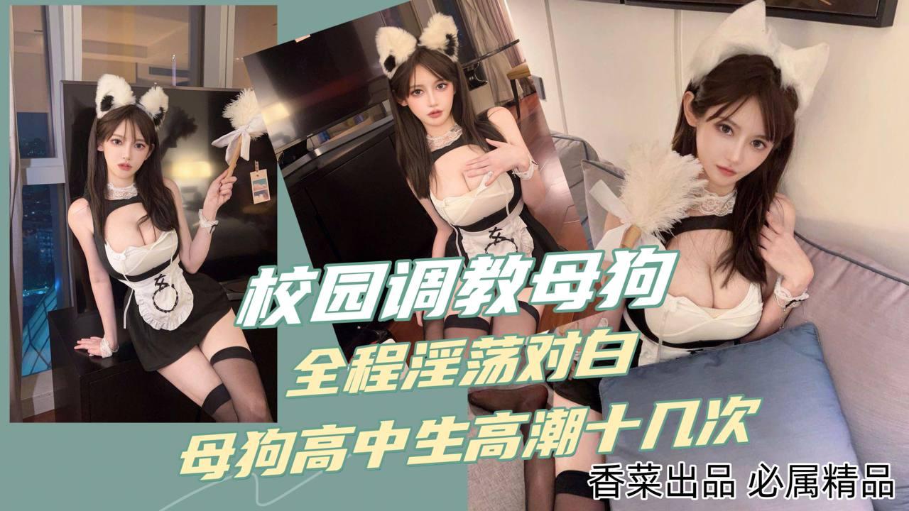 校园调教母狗全程淫荡对白母狗高中生高潮十几次