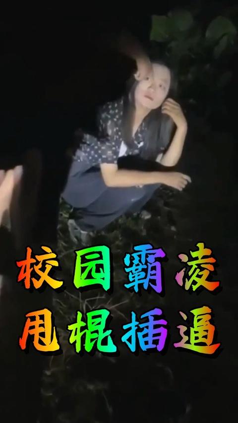 校园霸凌事件扒光甩棍插逼1