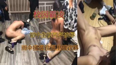 校园霸凌初中生被同学凌辱雨伞捅逼往逼里罐饮料完整版