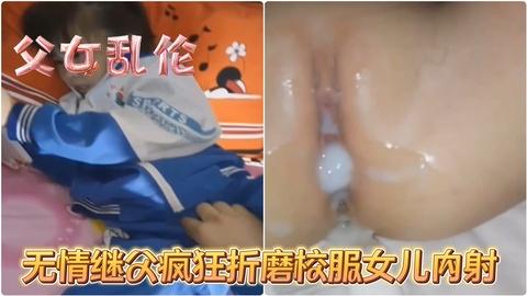 校服女儿被无情继父疯狂折磨内射